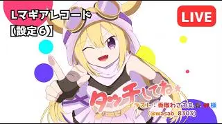 【設定６】12万～13万回転目①　Lマギアレコード 【実機】