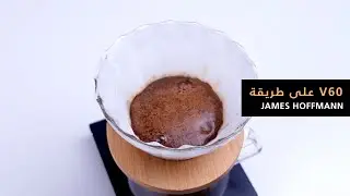 على طريقة جيمس هوفمان v60