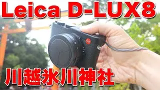 Leica D-Lux8で川越氷川神社 風鈴 フォトウォーク ムービーを撮ってみたらSONYユーザーには厳しい仕様だった