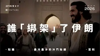伊朗不是阿拉伯國家！一個被誤解了40年的文明真相。#伊朗 #中東歷史 #波斯文明 #聽書 #峰公子 #地緣政治