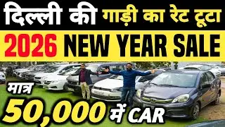 दिल्ली की गाड़ी का रेट टूटा 🔥 | 50,000 में CAR 🔥 | Cheapest Second hand Cars in Delhi, Used cars