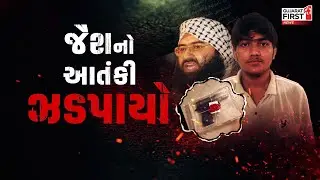 UP ATS : Uttar Pradesh ના ફૈઝાન શેખની ધરપકડ, અલ-કાયદા અને જૈશ સાથે હતું કનેક્શન | Gujarat First
