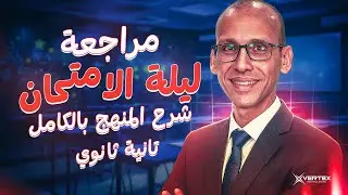 تانية ثانوي | مراجعة المنهج بالكامل فى ساعتين فقط | (Grammar - Vocabulary - Skills)