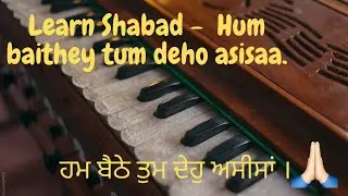 Learn Shabad - Hum Baithey Tum Deho Asisaa|| ਹਮ ਬੈਠੇ ਤੁਮ ਦੇਹੁ ਅਸੀਸਾਂ 🙏|| Kirtan Nirmolak Hira