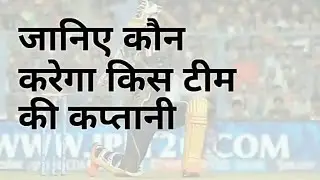 ipl 2018 captain list