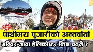 पाथीभरा जादा हेलिकोप्टर किन चढ्ने ? पुजारी मिडियामा | यस्तो रहेछ रहस्य | Pathivara Mata | Pujari