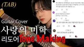 리도어(Redoor)_'사랑의 미학' 기타 톤 1부터10까지 다 공개 할게요‼️ | Guitar tone making | GuitarRig5