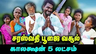 சரஸ்வதி பூஜை வசூல் காலக்ஷன் 50 லட்சம் | Thakali COMEDY