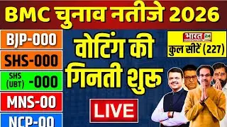 BMC Election Results 2026 LIVE: बीएमसी चुनाव का रिजल्ट | BMC Election Result | Maharashtra | Mumbai