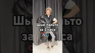 Шью пальто за 2 часа #sewing #учусьшить #diy #upcycling #sewingtipsandtricks