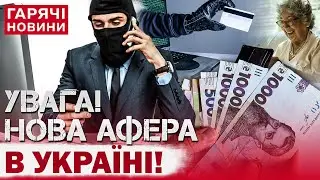 ТЕРМІНОВО! НОВА ШАХРАЙСЬКА СХЕМА: УКРАЇНЦІВ “РОЗВОДЯТЬ” НА ШАЛЕНІ ГРОШІ!