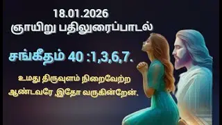 18.01.2026 ஞாயிறு பதிலுரைப்பாடல்//திபா 40;1,3,6,7.//இசை, இசை இயக்கம் &பாடியவர். A.மோசஸ்//