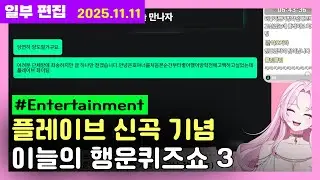 [2025 11 11 : 컨텐츠] 플레이브 신곡기념 이늘의 행운퀴즈쇼3 [일부 편집본]