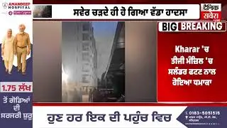 LIVE | Kharar Cylinder Explosion | ਸਵੇਰ ਚੜਦੇ ਹੀ ਹੋ ਗਿਆ ਵੱਡਾ ਹਾਦਸਾ, ਧਮਾਕੇ ਦੀ ਆਵਾਜ਼ ਸੁਣਦੇ ਡਰੇ ਲੋਕ