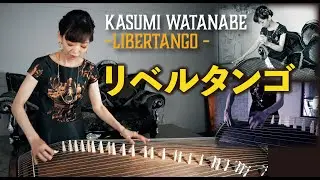リベルタンゴ（アストル・ピアソラ）/ 渡邊香澄　Libertango / Kasumi Watanabe