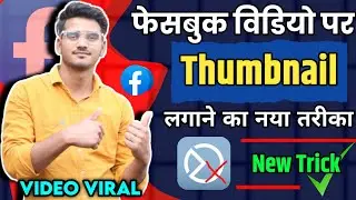 facebook video par thumbnail kaise lagaye 🔥 | add thumbnail in facebook video ( New Procces )