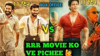 Jawan Vs RRR Box Office Collection Day 11 |RRR Vs Jawan All Language Collection |Jawan Vs RRR#jawan