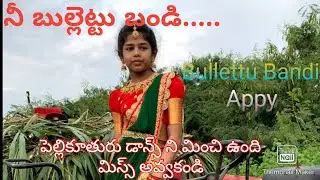 Bullettu Bandi | నీ బుల్లెట్టు బండి.... | ismart sister's| Dance |Pellikuturu |Appy |MohanaBhogaraju