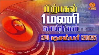 பிற்பகல் 1:00  மணி டிடி தமிழ் செய்திகள் [24.12.2025] PM Modi | ISRO | Blue Bird 6