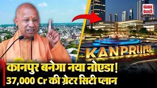 अब बदलेगा कानपुर! 37,000 करोड़ की ग्रेटर कानपुर परियोजना को मिली मंजूरी | Yogi Govt Big Step