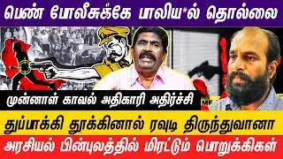போலீஸ் தொட்டால் உயிர் பயத்தை காட்டுற அளவுக்கு அதிகாரம் கிடையாது #police #crime #history #trending