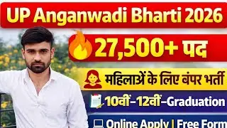 UP Anganwadi Bharti 2026 🔥 बिना परीक्षा सीधी भर्ती | 27,500+ पद | महिलाओं के लिए बंपर भर्ती
