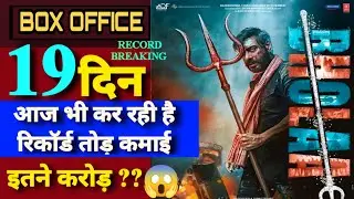 Bholaa Day 19 Final Collection Prediction  || Bholaa Day 19 Box Office Collection #bholaa #ajaydevgn