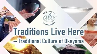 Gentle. Wide. Yours. – Okayama Outdoors　一 Act Local in Okayama ④伝統 EN