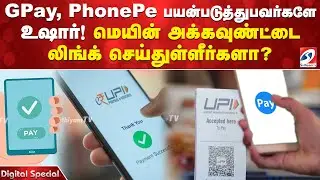 GPay, PhonePe பயன்படுத்துபவர்களே உஷார்! மெயின் அக்கவுண்ட்டை லிங்க் செய்துள்ளீர்களா?