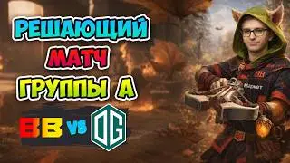 Решающий МАТЧ ГРУППЫ А! BB Team vs OG - DreamLeague Season 28