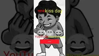 আজ, 🤣 kiss day#status #funny Subhra Bhattacharya
