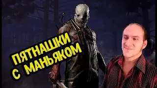Dead by Daylight 20 Как SanderBest Маньяка унизил 16+