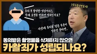 동의받아 찍은 촬영물의 삭제 요청을 거절하면 카메라촬영죄가 성립되나요? / 카메라등이용촬영죄 / 촬영물반포죄 / 촬영물 불법유포 / 민경철 변호사