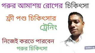 গরুর আমাশয় রোগের চিকিৎসা। গরুর আমাশয় রোগ হয়েছে কি কি চিকিৎসা দিলাম।