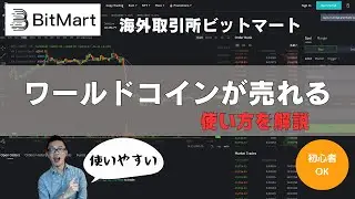 Bitmart（ビットマート）の使い方と入金方法。ワールドコインの売却はここがおすすめ！
