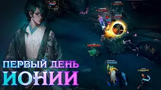 Добро пожаловать в Ионию | Usamea | Зои | Хвэй |Лига Легенд