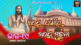 ABHAYA BANIRA ABHAYA MURCHHANA 19   ଅଭୟ -ବାଣୀର ଅଭୟ ମୂର୍ଚ୍ଛନା