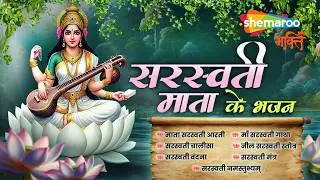 सरस्वती माता के भजन | Basant Panchami | Saraswati Bhajan | Saraswati Aarti | Saraswati Vandana