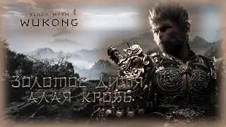 12. Black Myth: Wukong🐵🗡️/ Золотое дитя, алая кровь