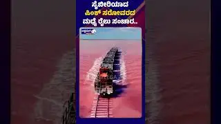 siberia pink lake train | ಸೈಬೀರಿಯಾದ ಪಿಂಕ್ ಸರೋವರದ ಮಧ್ಯೆ ರೈಲು ಸಂಚಾರ. || Ashwaveega News 24x7