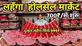 Bridal lehenga 999₹ | lehenga wholesale Market | Surat lehenga wholesale market 