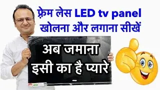 Frameless LED TV Panel remove and fix | फ़्रेम लेस led tv panel कैसे खोलें | led TV repair course