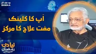 Naya Din Ramzan Special - Apka Clinic .... muft elaj ka markaz - SAMAATV - 7 April 2022