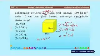 பாயிகளின் பொறியியல் விஞ்ஞானம் | தரம் 12  | Science for Technology  | N 36