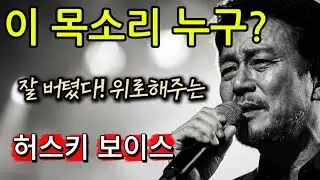 이 목소리 누구? 듣자마자 눈물 고이는 허스키보이스