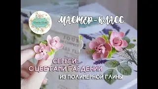 Мастер-класс по лепке серёжек с цветами гардении из полимерной глины | DIY | Polymer clay tutorial |