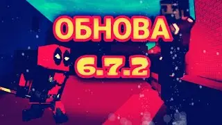 Жесть новое обновление блок страйка 6.7.2