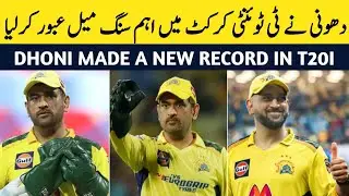 Dhoni has crossed an important milestone in T20 Cricket | Lala G Sports