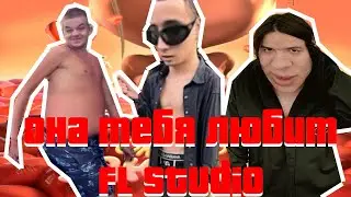 ОНА ТЕБЯ ЛЮБИТ БИТ в FL STUDIO