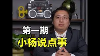 小杨来了！《小杨说点事01#》
